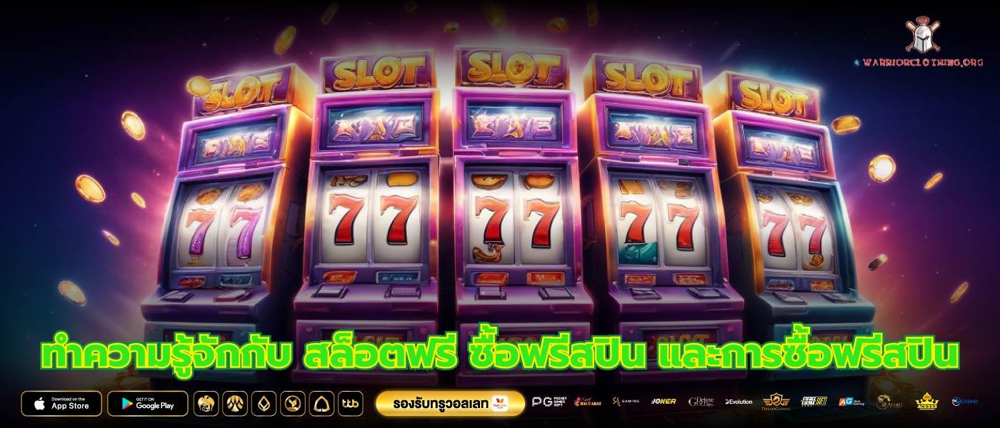 ทำความรู้จักกับ สล็อตฟรี ซื้อฟรีสปิน และการซื้อฟรีสปิน