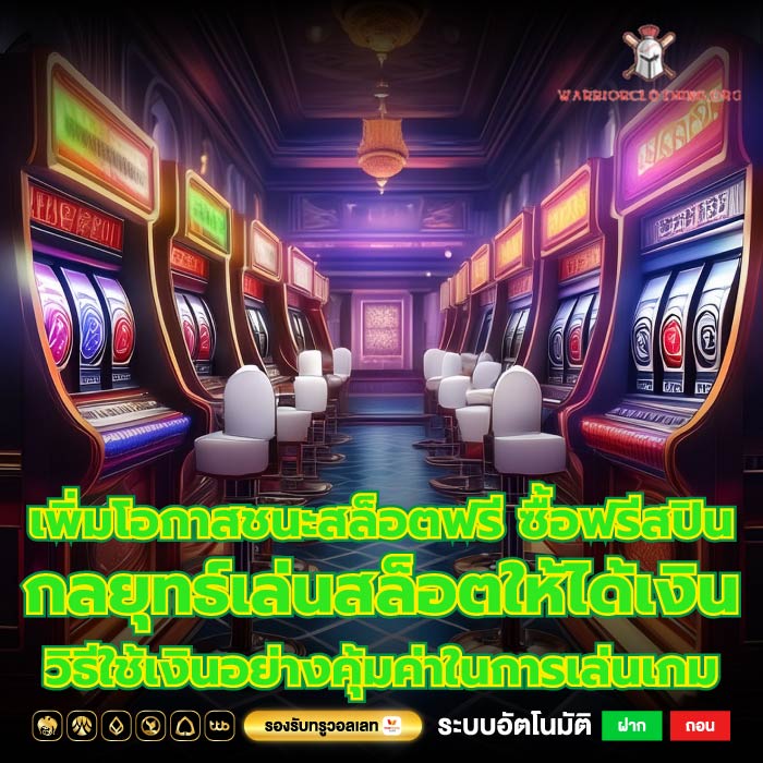 เพิ่มโอกาสชนะสล็อตฟรี ซื้อฟรีสปินกลยุทธ์เล่นสล็อตให้ได้เงินวิธีใช้เงินอย่างคุ้มค่าในการเล่นเกม