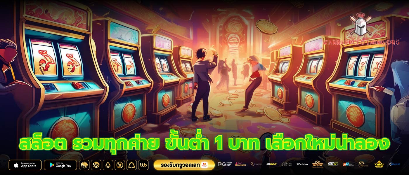 สล็อต รวมทุกค่าย ขั้นต่ำ 1 บาท เลือกใหม่น่าลอง