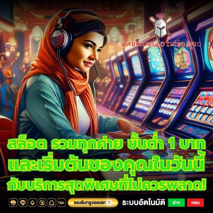 สล็อต รวมทุกค่าย ขั้นต่ำ 1 บาท และเริ่มต้นของคุณในวันนี้กับบริการสุดพิเศษที่ไม่ควรพลาด!