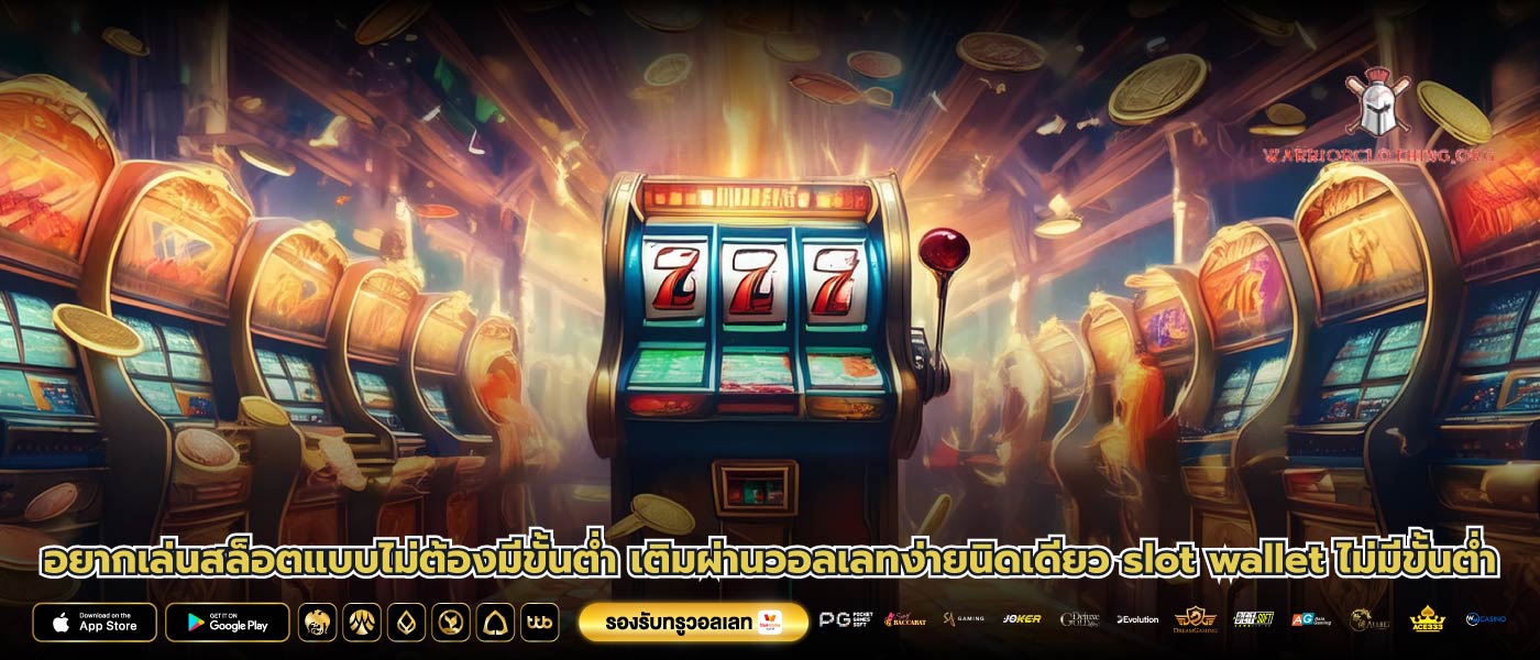 อยากเล่นสล็อตแบบไม่ต้องมีขั้นต่ำ เติมผ่านวอลเลทง่ายนิดเดียว slot wallet ไม่มีขั้นต่ำ