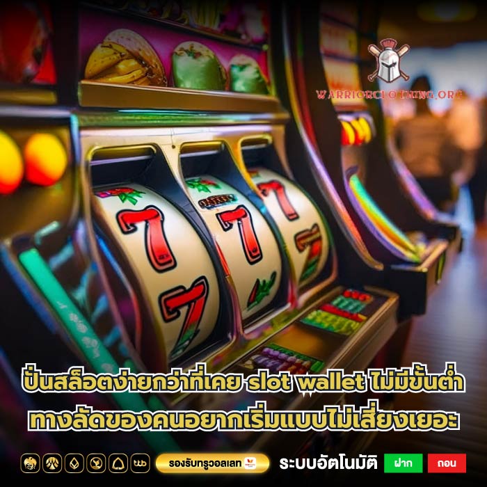 ปั่นสล็อตง่ายกว่าที่เคย slot wallet ไม่มีขั้นต่ำ ทางลัดของคนอยากเริ่มแบบไม่เสี่ยงเยอะ