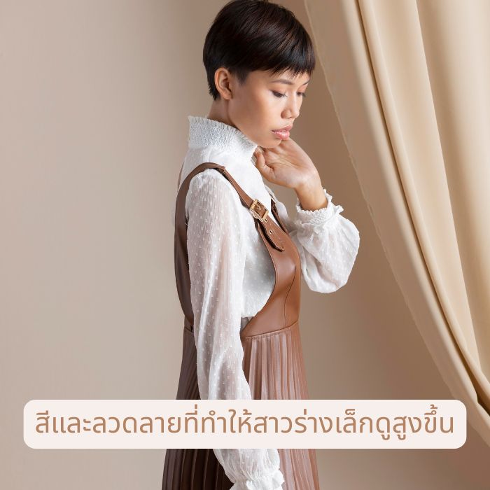 สีและลวดลายที่ทำให้สาวร่างเล็กดูสูงขึ้น