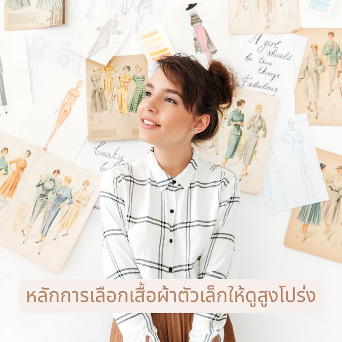 หลักการเลือกเสื้อผ้าตัวเล็กให้ดูสูงโปร่ง