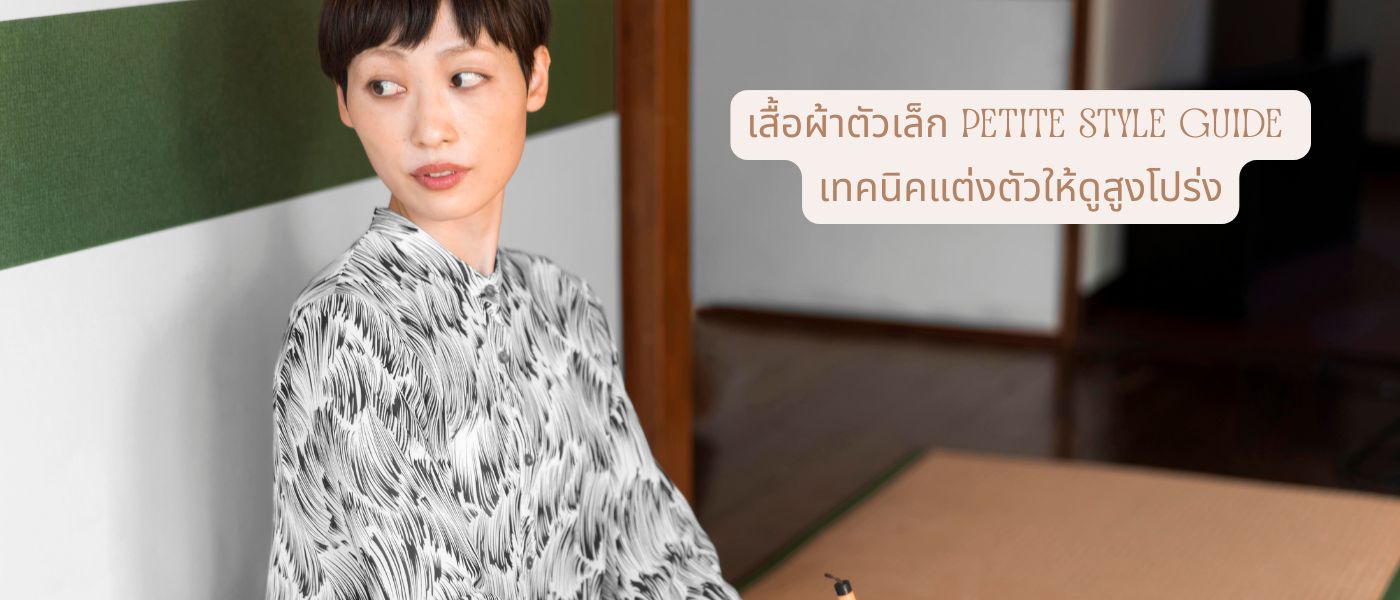 เสื้อผ้าตัวเล็ก Petite Style Guide เทคนิคแต่งตัวให้ดูสูงโปร่ง