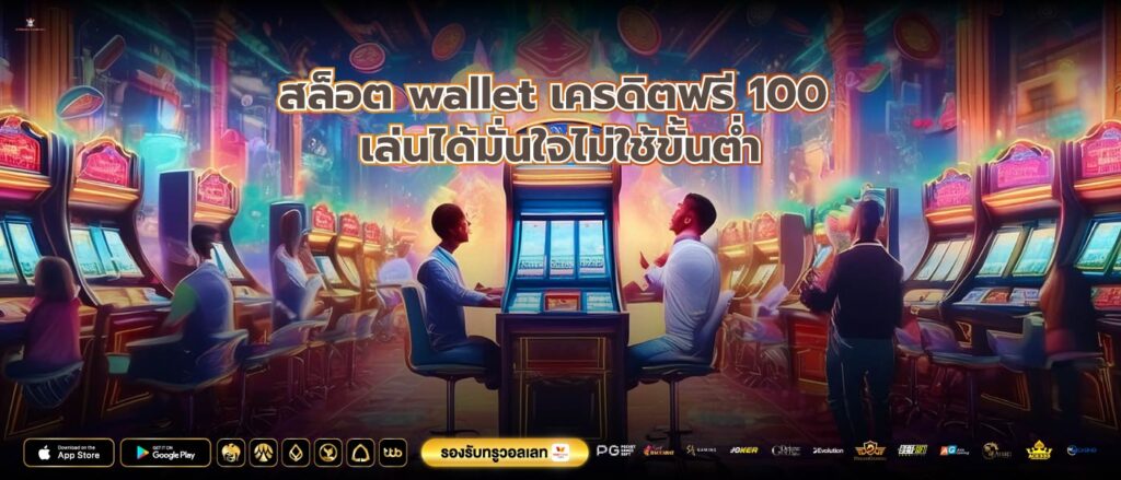 สล็อต wallet เครดิตฟรี 100 เล่นได้มั่นใจไม่ใช้ขั้นต่ำ