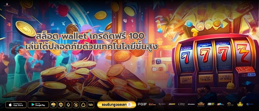 สล็อต wallet เครดิตฟรี 100 เล่นได้ปลอดภัยด้วยเทคโนโลยีขั้นสูง