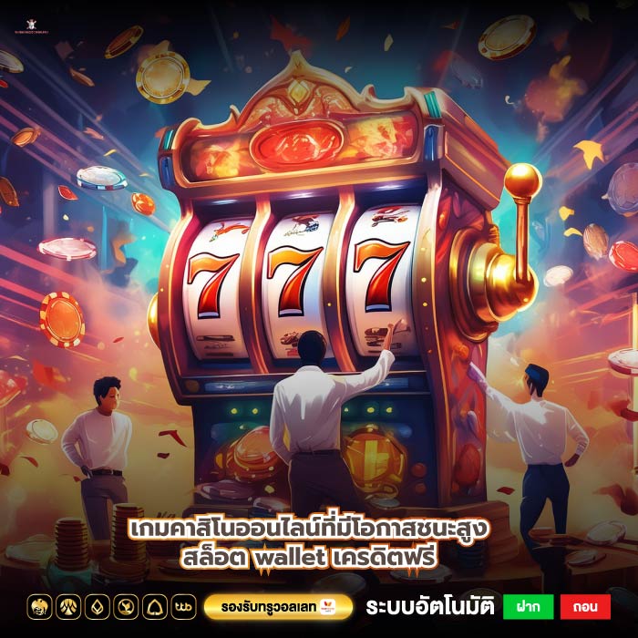 เกมคาสิโนออนไลน์ที่มีโอกาสชนะสูงสล็อต wallet เครดิตฟรี