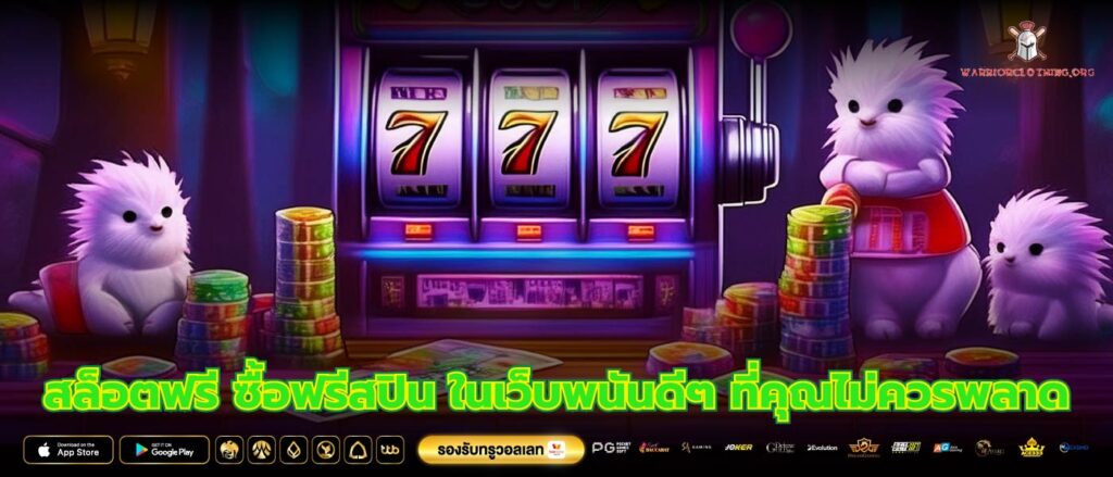 สล็อตฟรี ซื้อฟรีสปิน ในเว็บพนันดีๆ ที่คุณไม่ควรพลาด