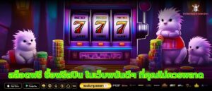 สล็อตฟรี ซื้อฟรีสปิน ในเว็บพนันดีๆ ที่คุณไม่ควรพลาด