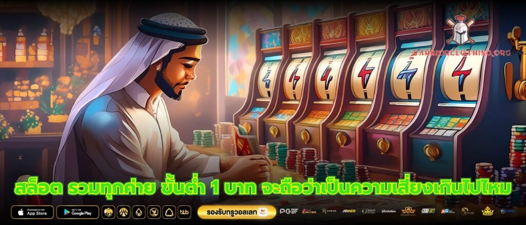 สล็อต รวมทุกค่าย ขั้นต่ำ 1 บาท จะถือว่าเป็นความเสี่ยงเกินไปไหม